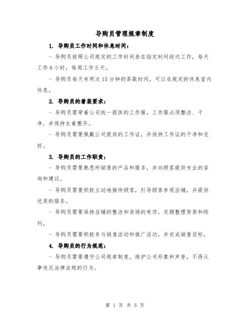 导购员管理规章制度(三篇)