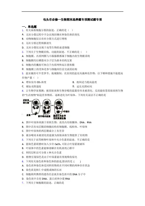 包头市必修一生物期末选择题专项测试题专项