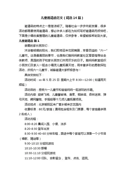 儿童邀请函范文（精选14篇）