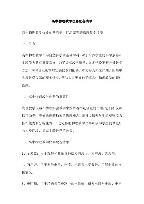 高中物理教学仪器配备清单
