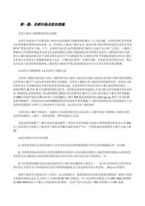 农药污染及防治措施.[修改版]
