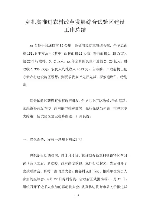 乡扎实推进农村改革发展综合试验区建设工作总结
