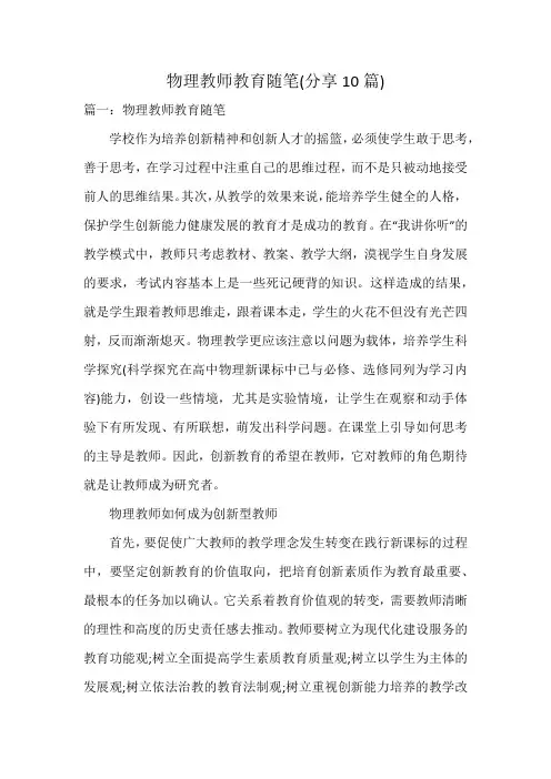 物理教师教育随笔(10篇)