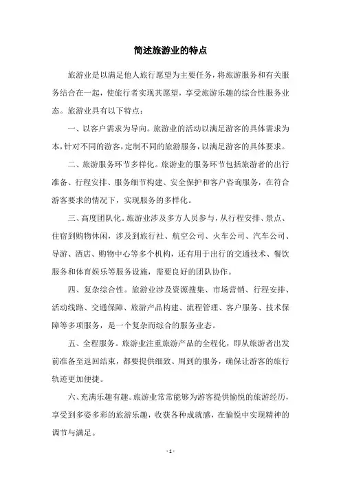 简述旅游业的特点