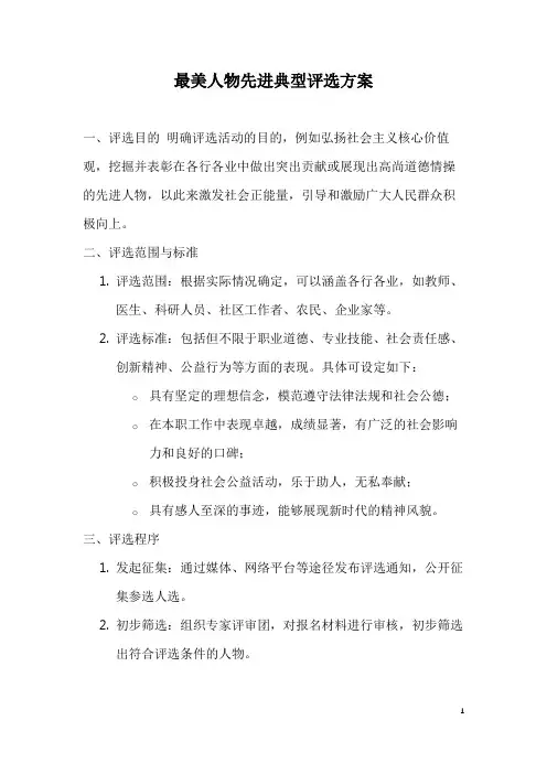 最美人物先进典型评选方案