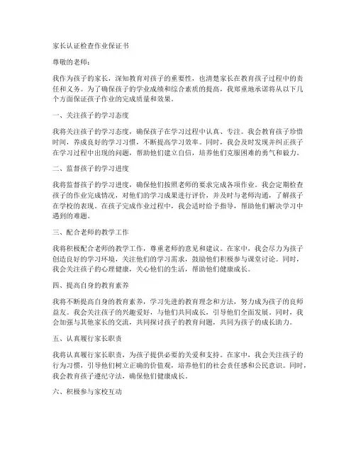 家长认证检查作业保证书