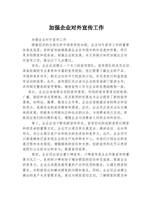 加强企业对外宣传工作