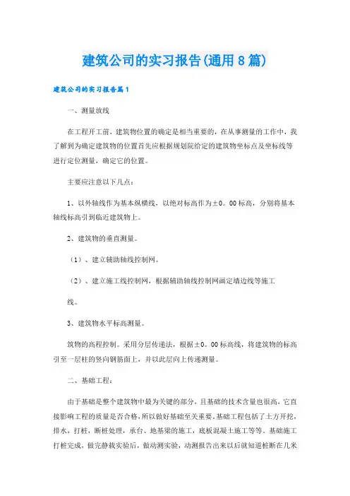 建筑公司的实习报告(通用8篇)
