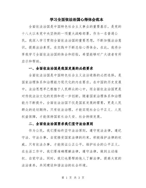 学习全面依法治国心得体会范本