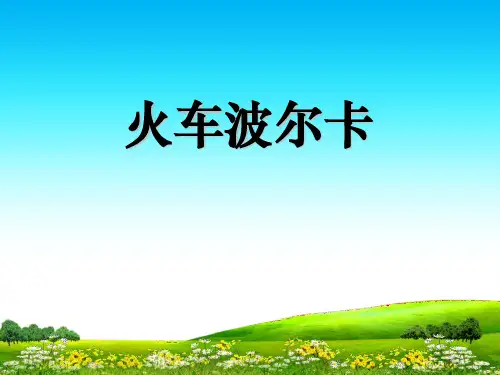 《火车波尔卡》PPT课件(自制)2