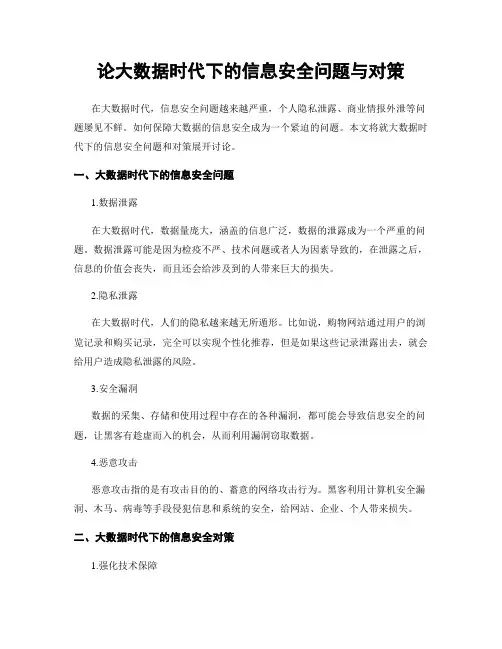论大数据时代下的信息安全问题与对策