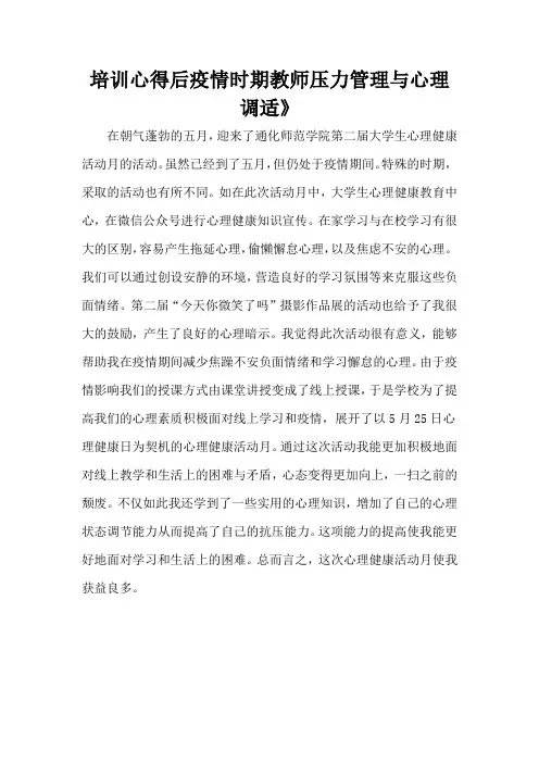 培训心得后疫情时期教师压力管理与心理调适》
