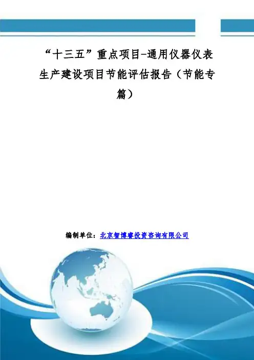 “十三五”重点项目-通用仪器仪表生产建设项目节能评估报告(节能专篇)