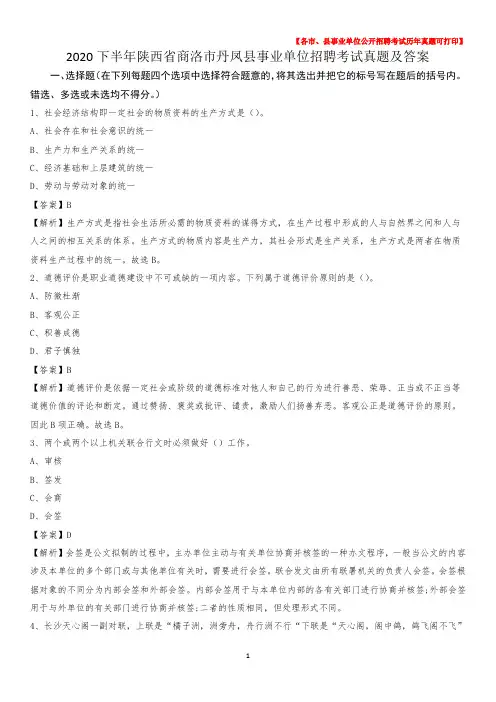 2020下半年陕西省商洛市丹凤县事业单位招聘考试真题及答案