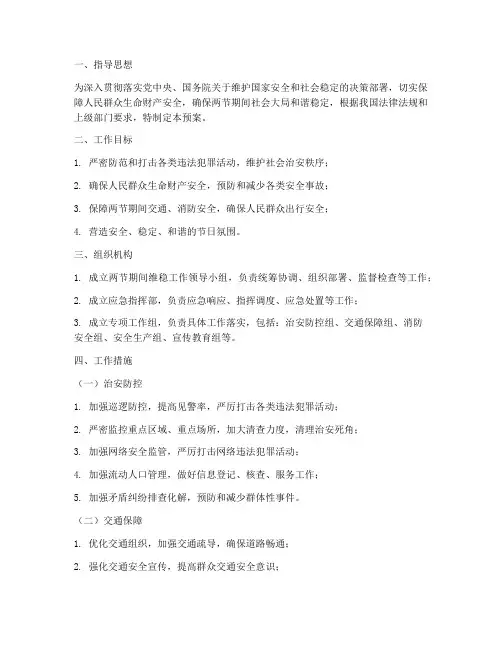 两节_期间维稳工作预案