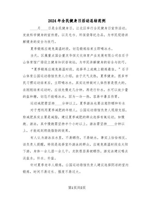 2024年全民健身日活动总结范例（四篇）