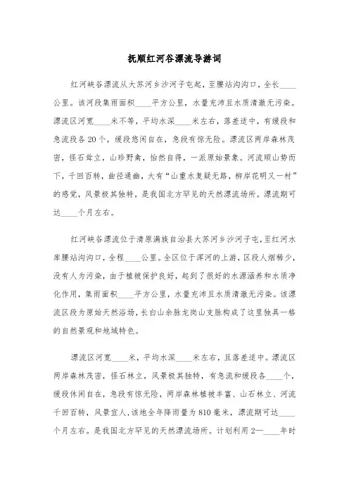 抚顺红河谷漂流导游词(2篇)