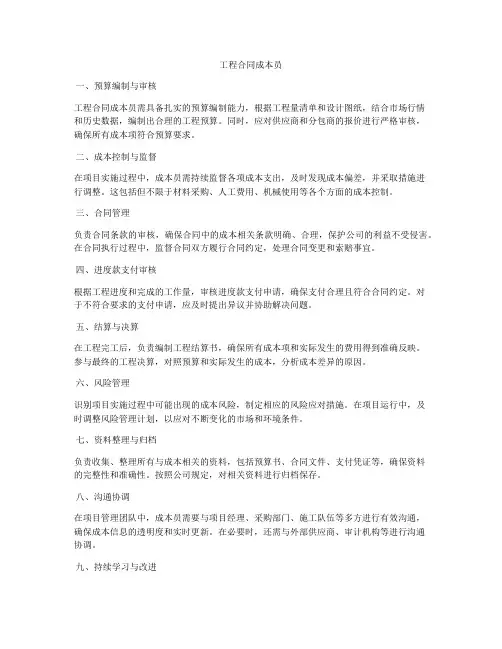 工程合同成本员