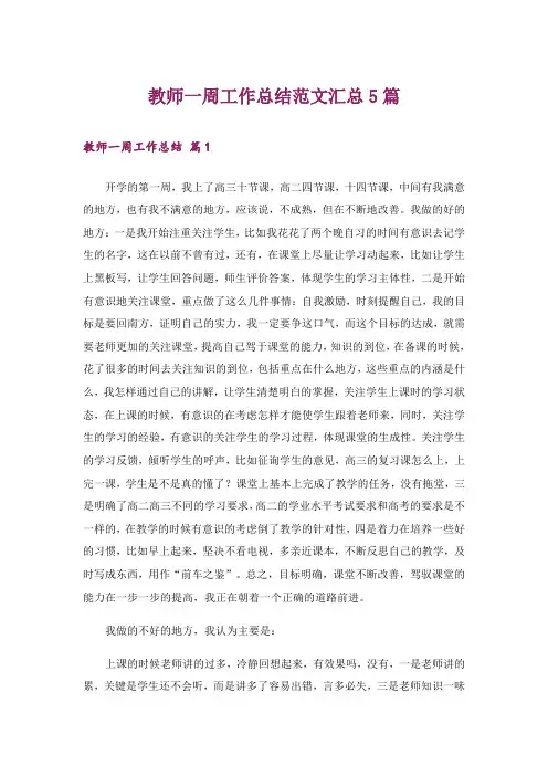 教师一周工作总结范文汇总5篇
