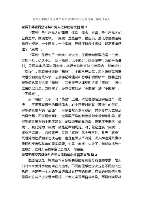 党员干部能否坚守共产党人信仰信念宗旨发言稿（精选3篇）