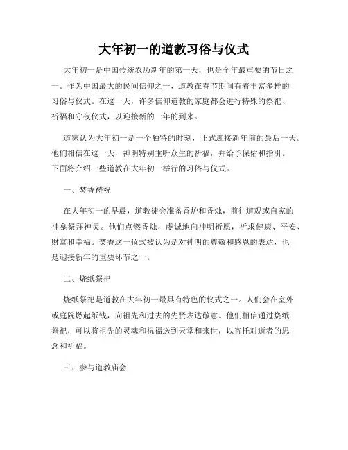 大年初一的道教习俗与仪式