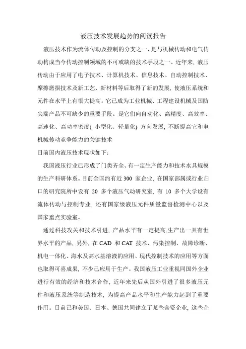 液压技术发展趋势的阅读报告