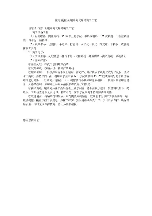 住宅墙(柱)面镶贴陶瓷锦砖施工工艺