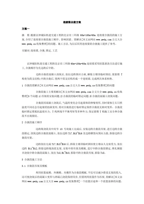 连续梁合拢方案