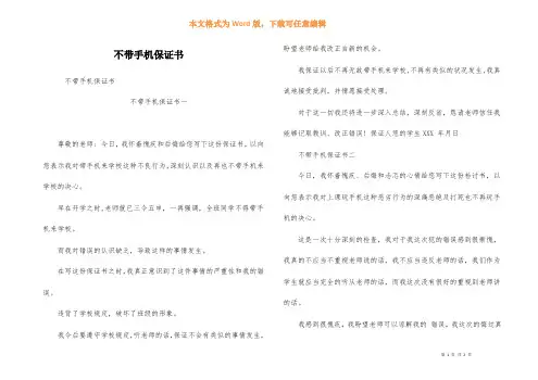 不带手机保证书