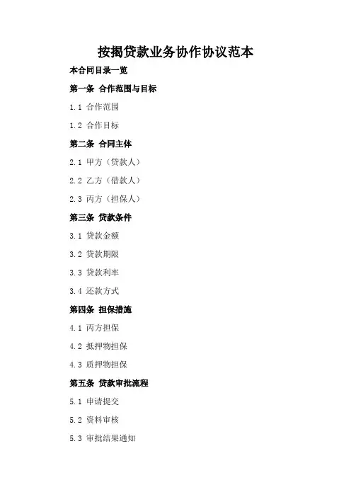 按揭贷款业务协作协议范本