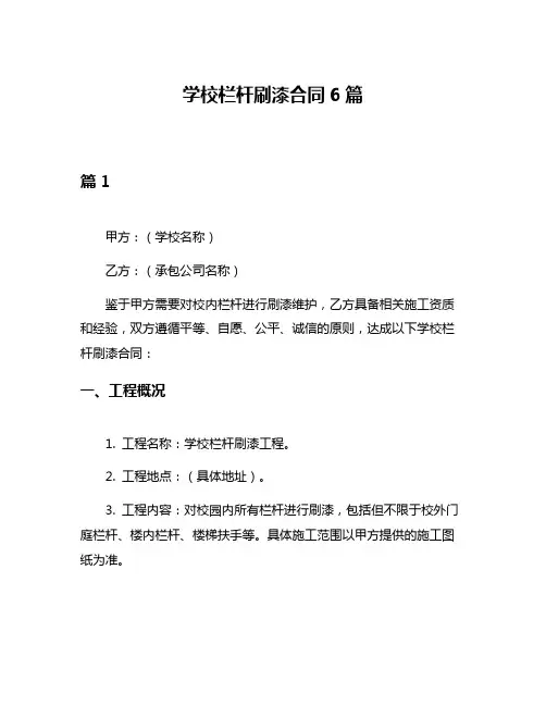 学校栏杆刷漆合同6篇