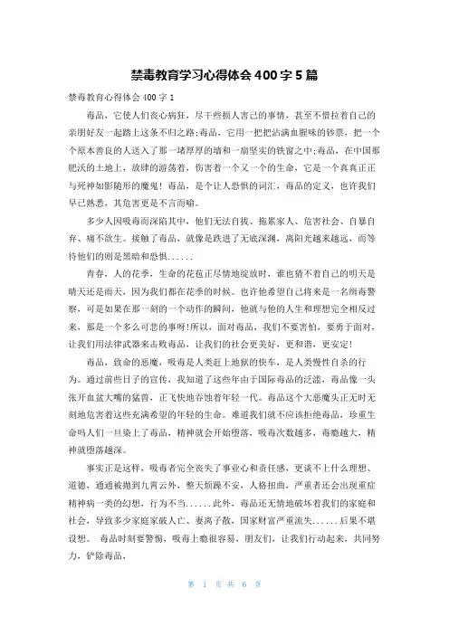 禁毒教育学习心得体会400字5篇