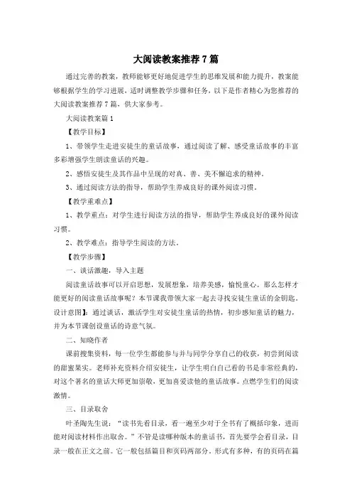 大阅读教案推荐7篇