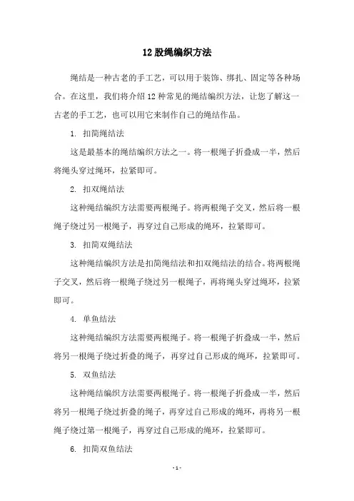 12股绳编织方法