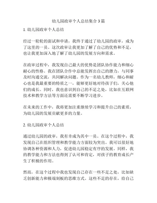 幼儿园政审个人总结集合3篇