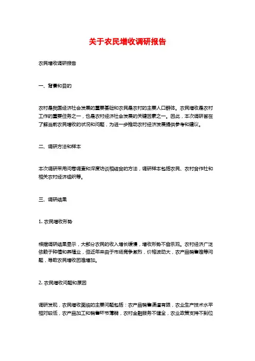 关于农民增收调研报告