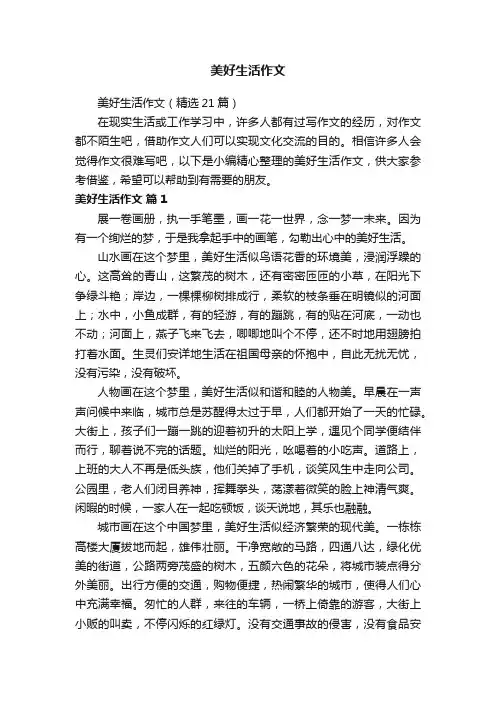 美好生活作文（精选21篇）