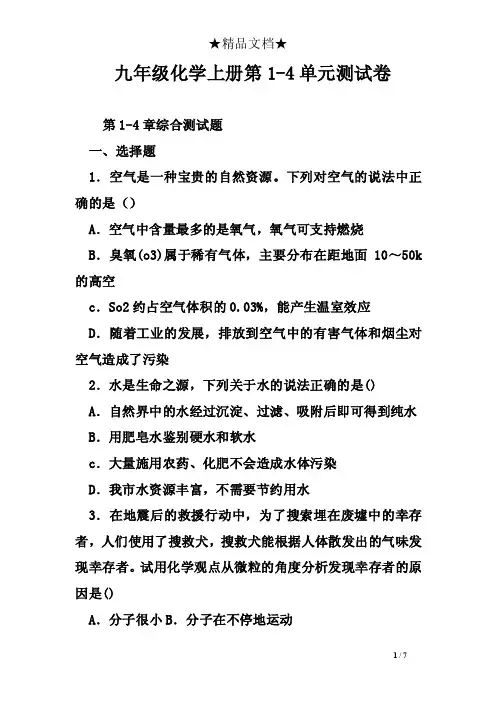 九年级化学上册第1-4单元测试卷