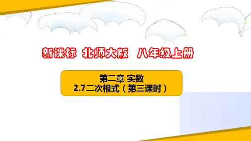 2.7二次根式(第三课时)(课件)八年级数学上册(北师大版)