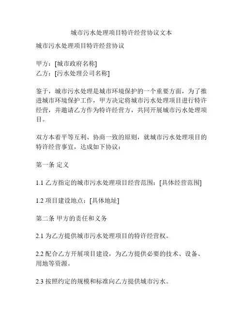 城市污水处理项目特许经营协议文本