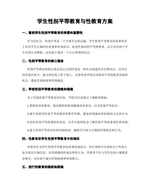 学生性别平等教育与性教育方案