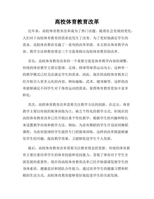 高校体育教育改革