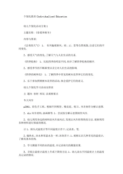 幼儿个别化活动方案(最新)