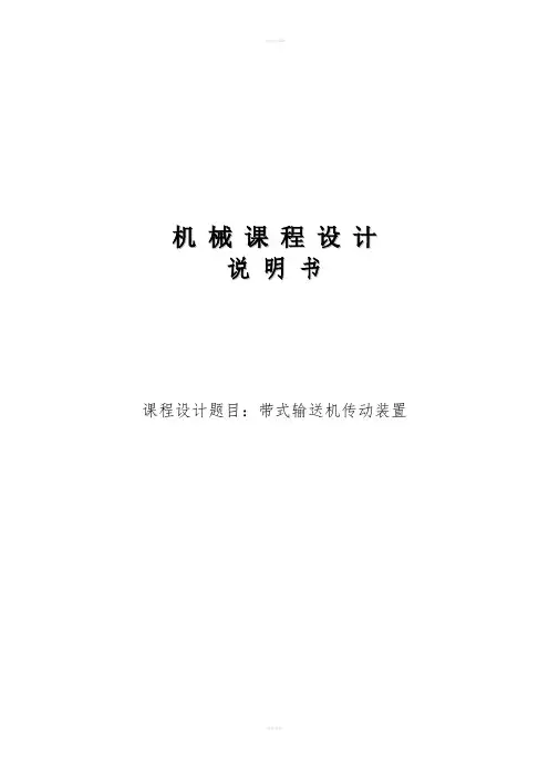 课程设计--带式输送机传动装置