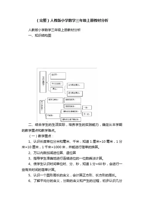 （完整）人教版小学数学三年级上册教材分析