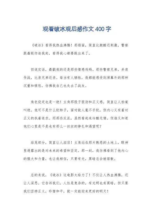 观看破冰观后感作文400字