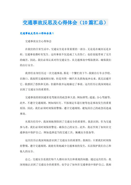 交通事故反思及心得体会(10篇汇总)