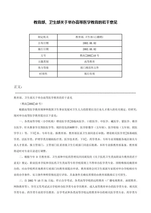 教育部、卫生部关于举办高等医学教育的若干意见-教高[2002]10号