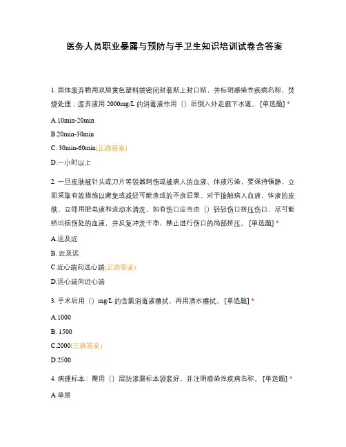医务人员职业暴露与预防与手卫生知识培训试卷含答案