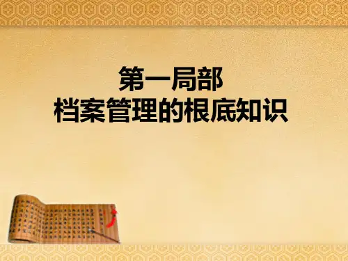 档案管理的基础知识培训